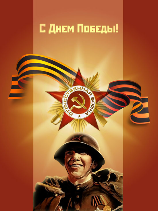 C Днём Победы!