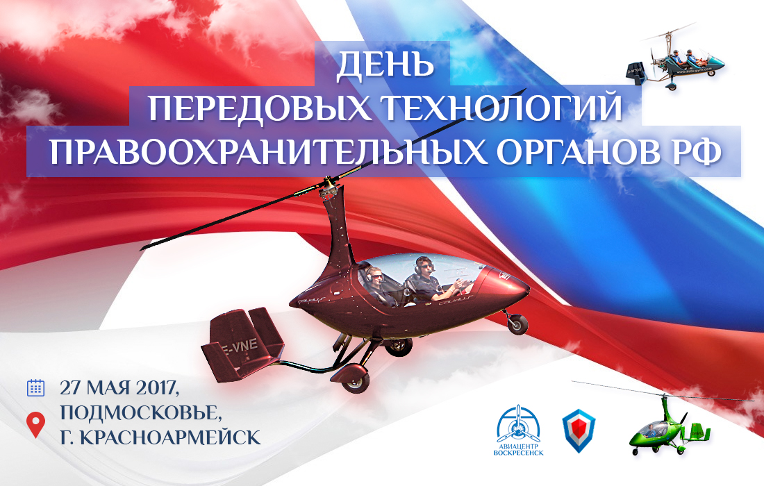 Автожиры. День передовых технологий правоохранительных органов РФ