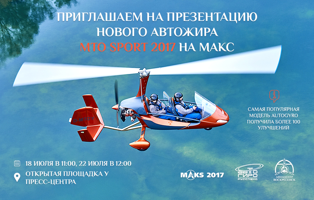 Новый автожир на МАКС-2017