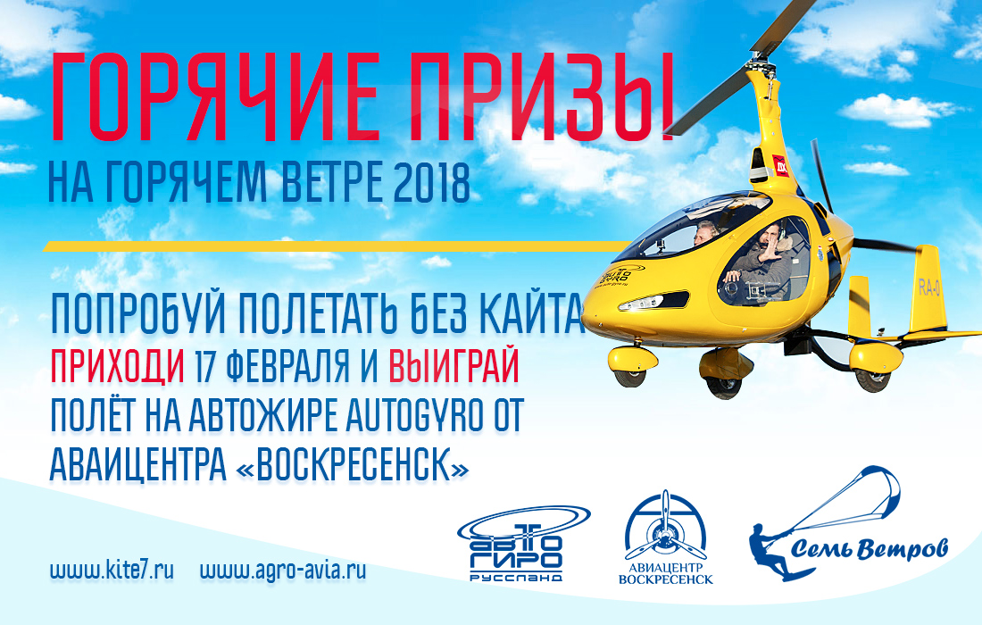 Горячий ветер и автожиры