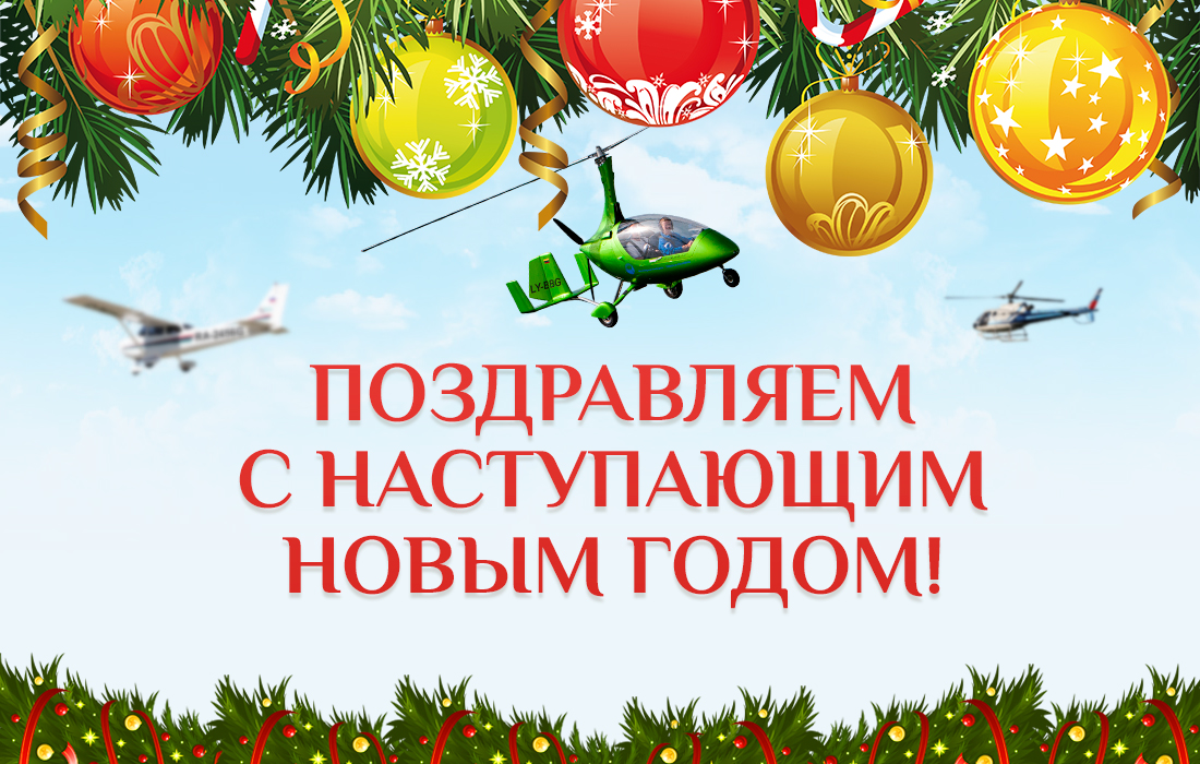 Авиацентр поздравляет с наступающим Новым годом 2017