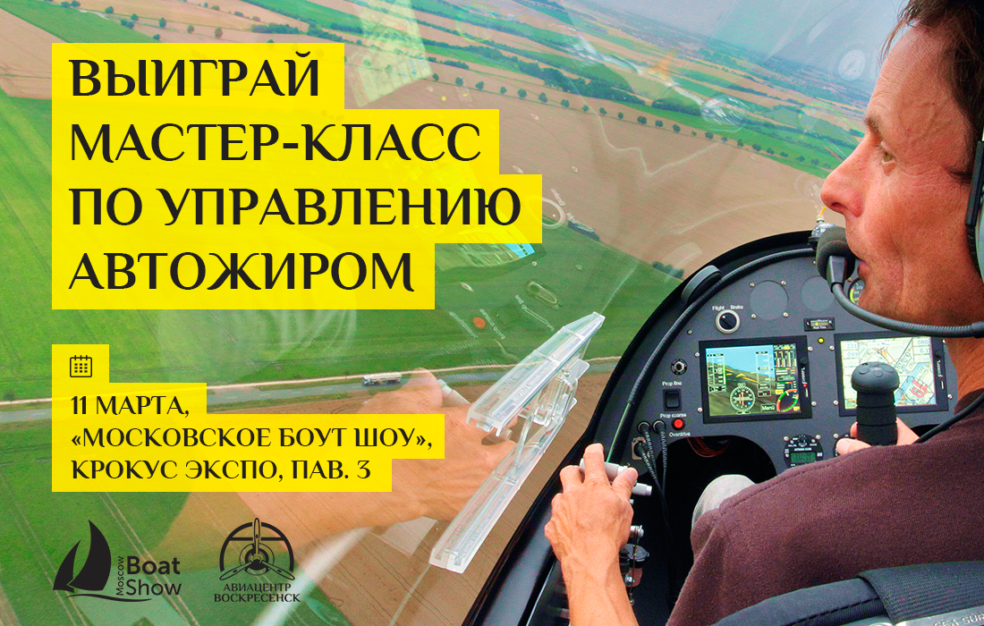 Мастер-класс по управлению автожиром в подарок