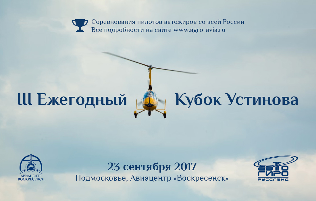 III Кубок Устинова для пилотов автожиров